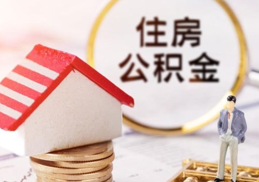 海东住房公积金封存怎么取出来（住房公积金封存状态下怎么取）