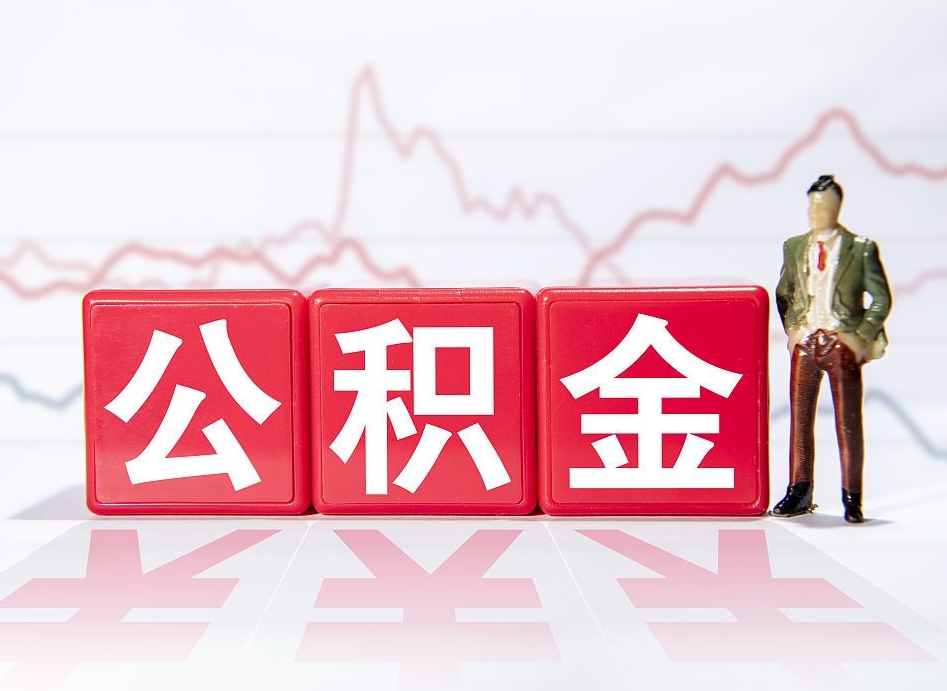 海东4万公积金取多少（住房公积金4万）