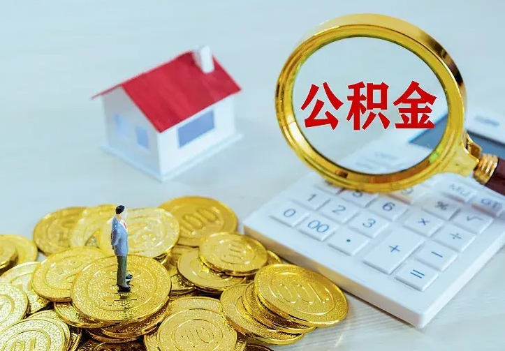 海东公积金怎么才能取出（怎么取住房公积金的钱）