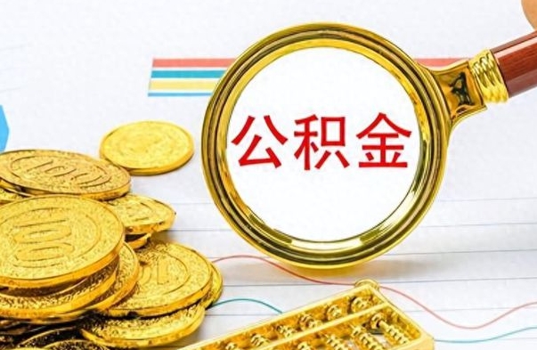 海东个人办理公积金取款（取个人住房公积金）