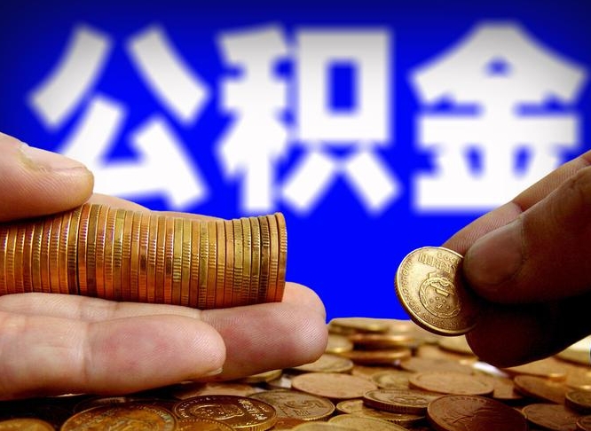 海东封存的公积金如何体取（封存后公积金提取办法）